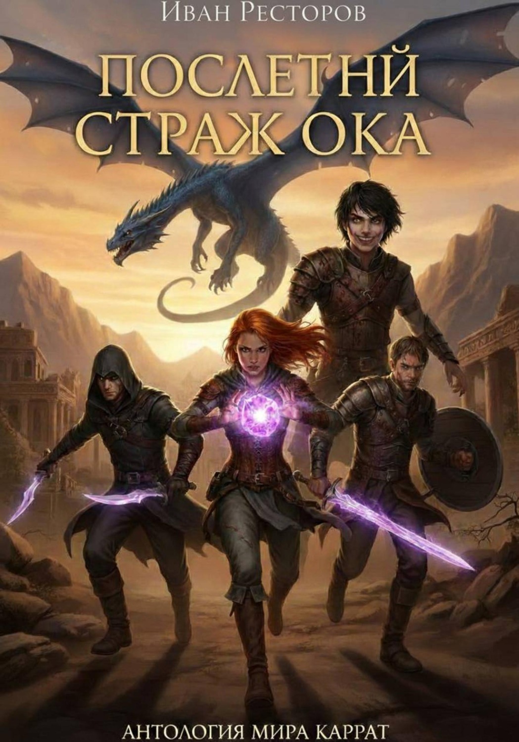 Обложка книги «Последний страж Ока»