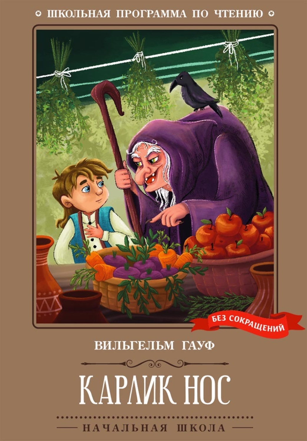 Обложка книги «Карлик Нос»