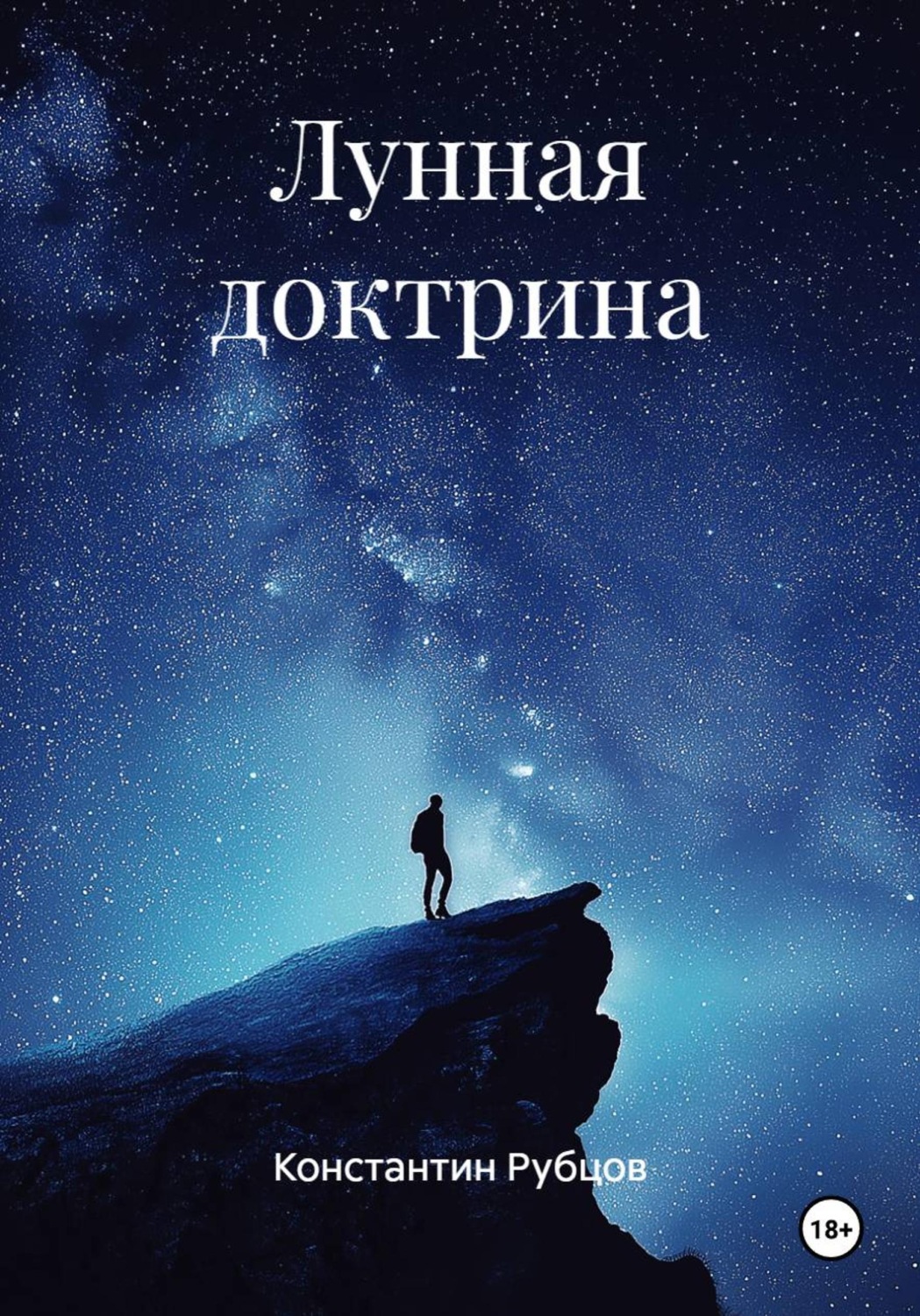 Обложка книги «Лунная доктрина»