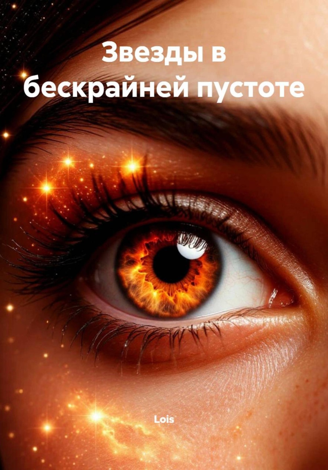 Обложка книги «Звезды в бескрайней пустоте»