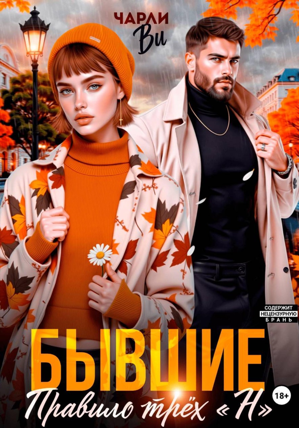 Обложка книги «Бывшие. Правило трёх "Н"»