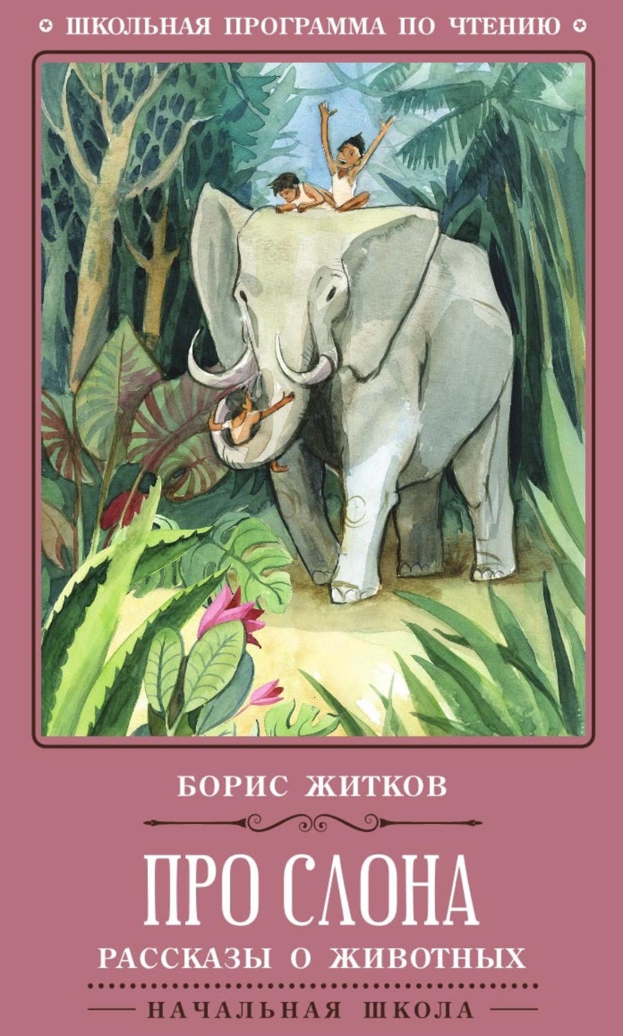 Обложка книги «Про слона. Рассказы о животных»
