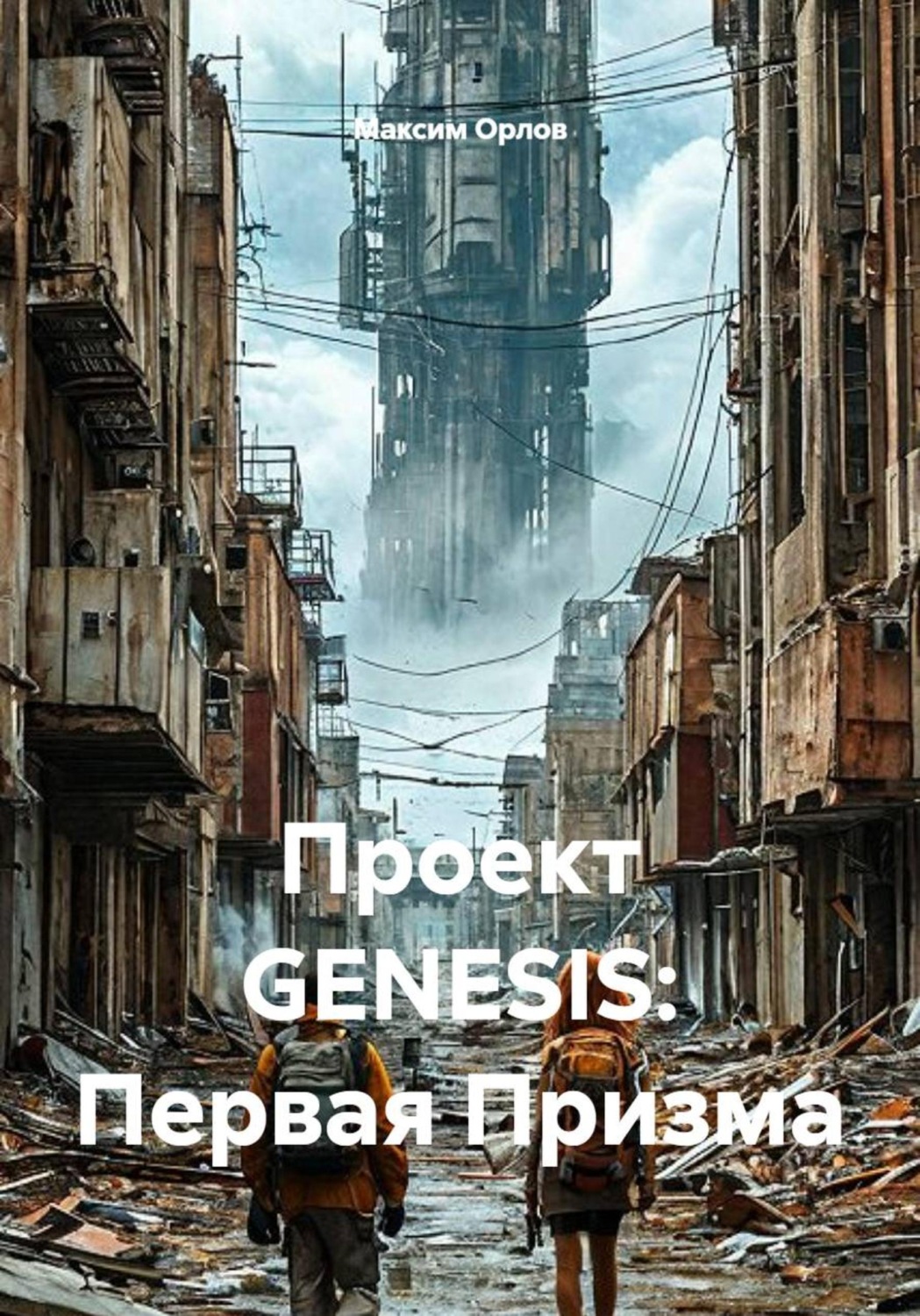 Обложка книги «Проект GENESIS: Первая Призма»