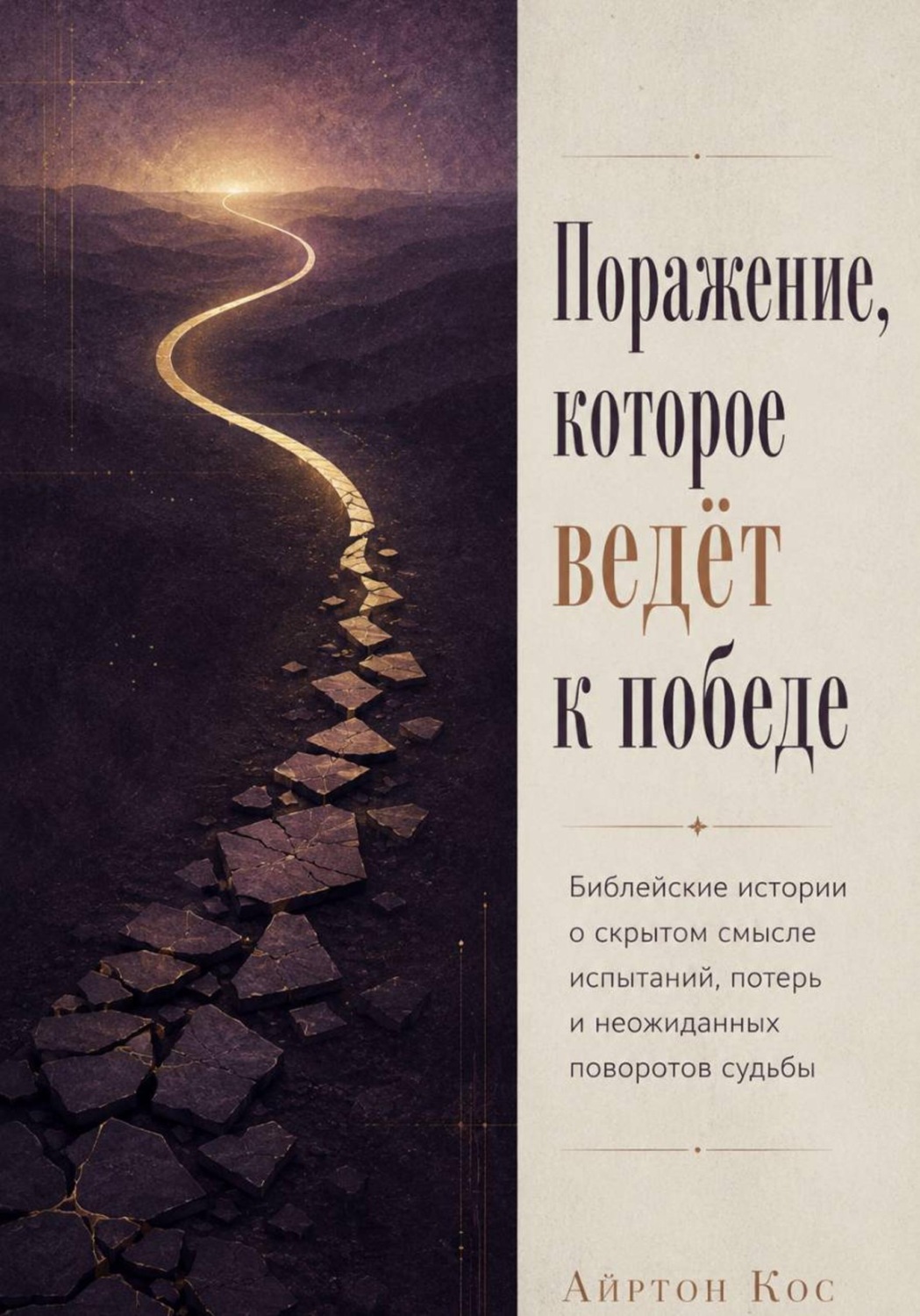 Обложка книги «Поражение, которое ведёт к победе. Библейские истории о скрытом смысле испытаний, потерь и неожиданных поворотов судьбы»