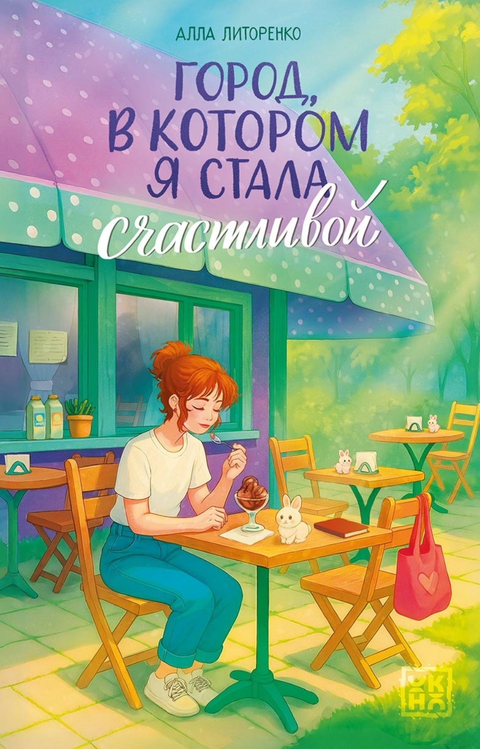 Обложка книги «Город, в котором я стала счастливой»