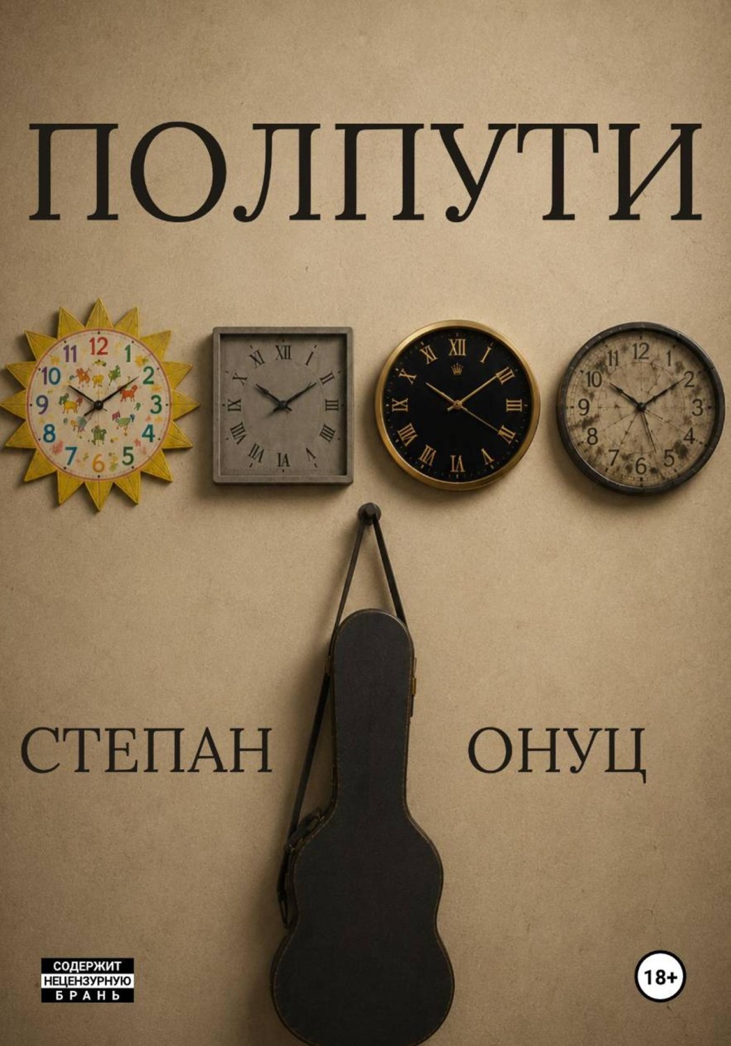 Обложка книги «Полпути»