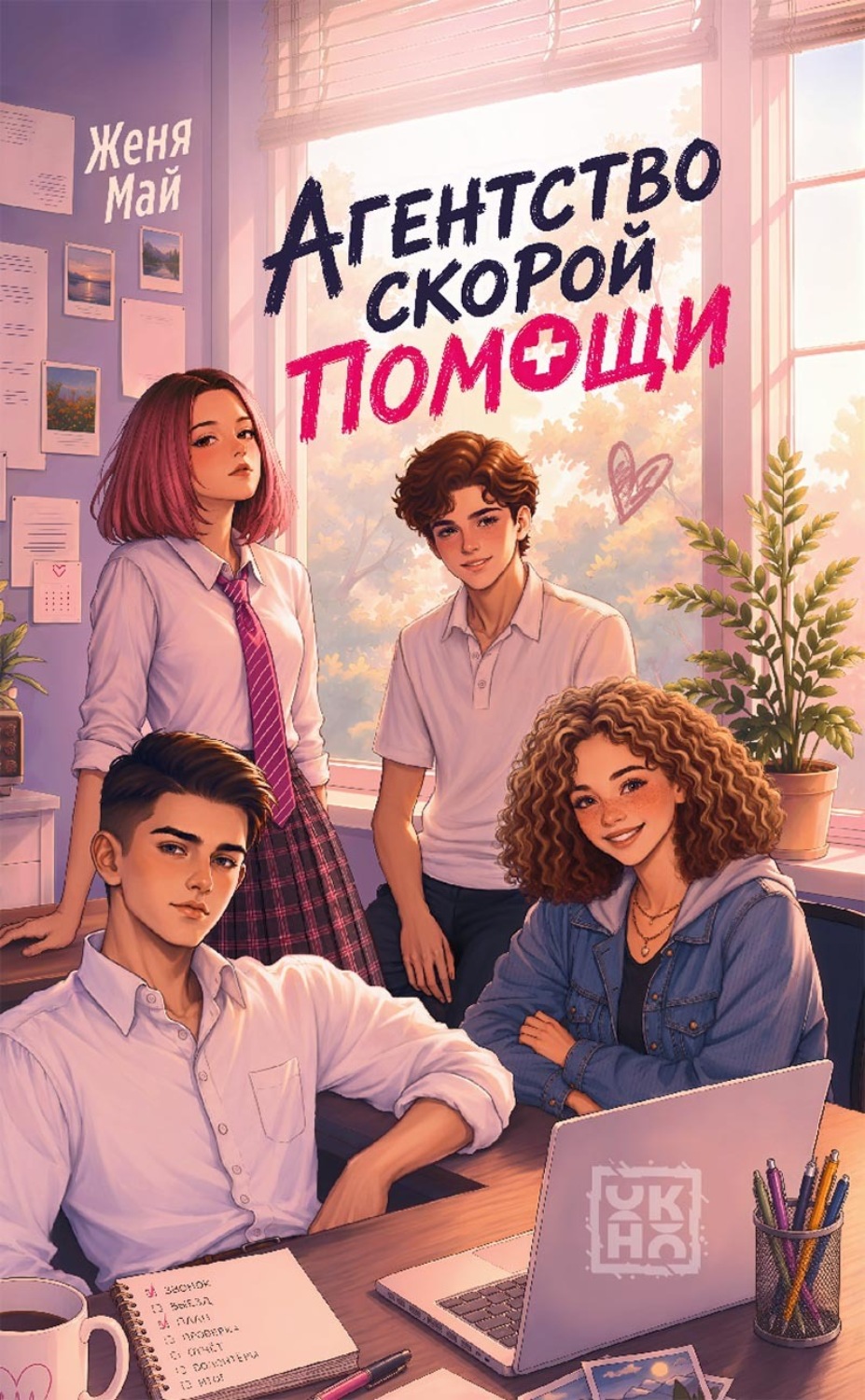 Обложка книги «Агентство скорой помощи»