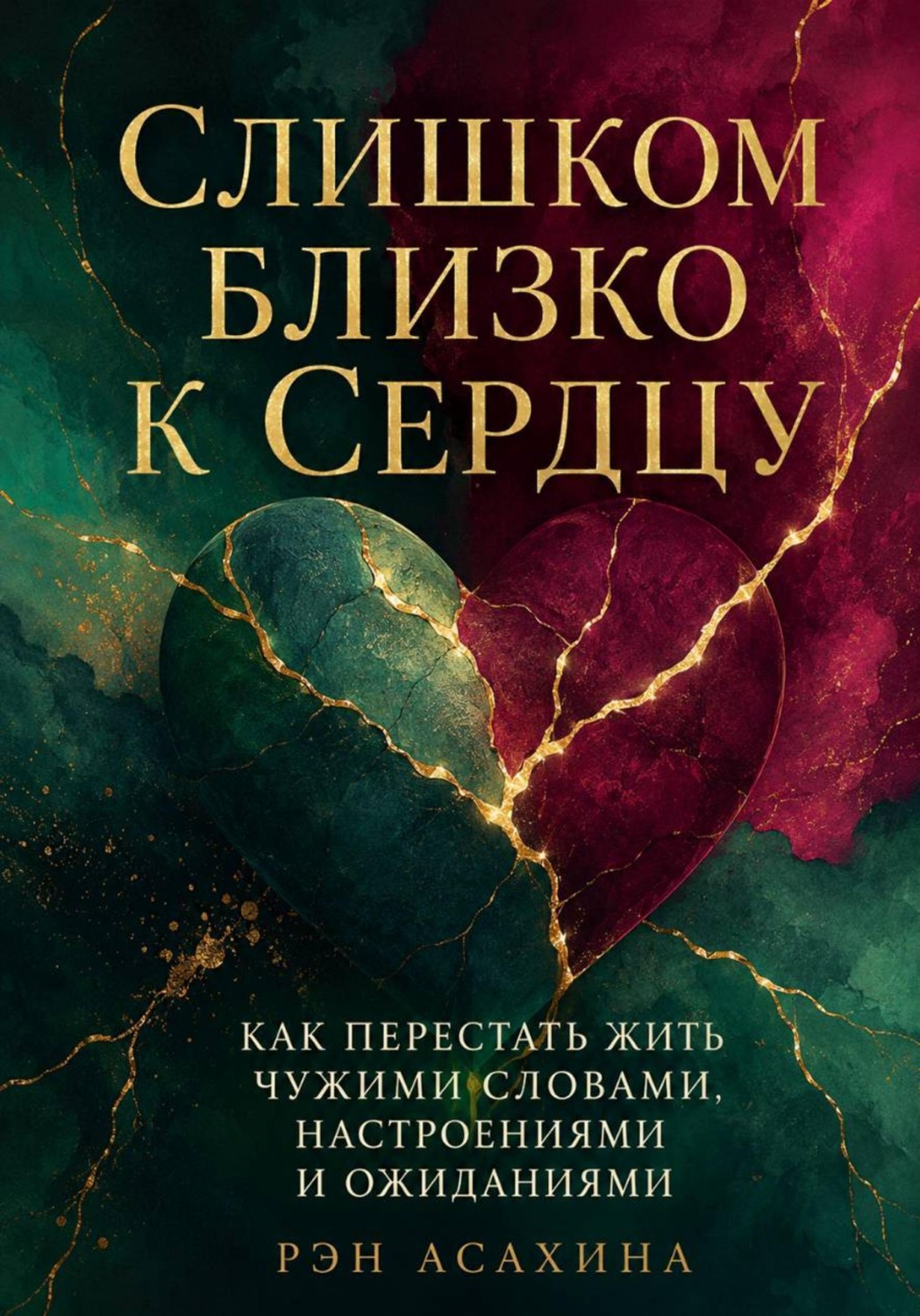 Обложка книги «Слишком близко к сердцу. Как перестать жить чужими словами, настроениями и ожиданиями»