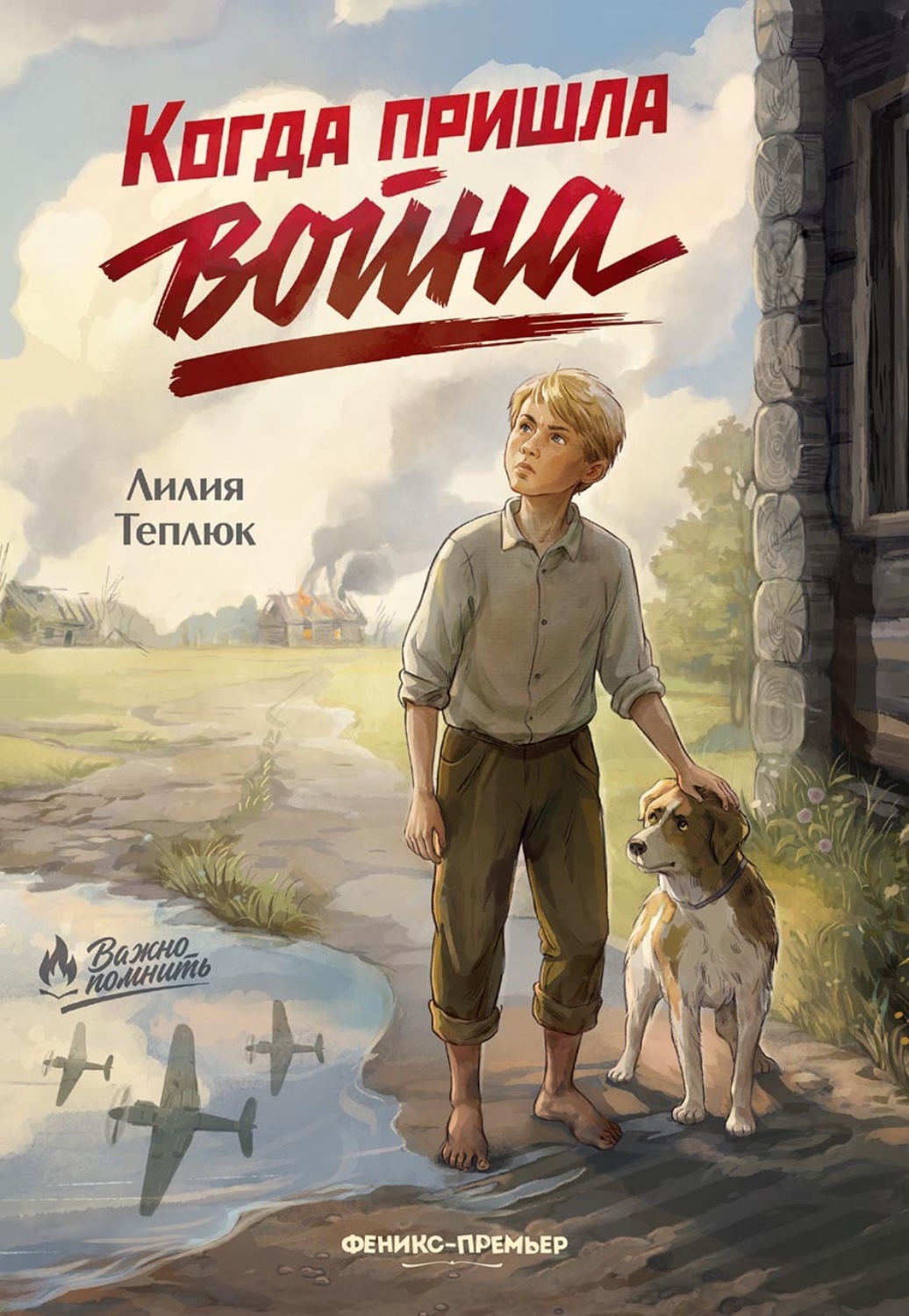 Обложка книги «Когда пришла война»