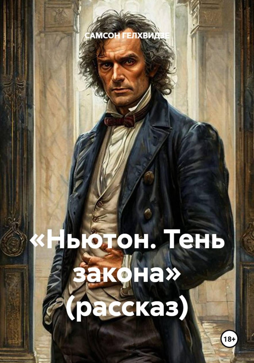 Обложка книги ««Ньютон. Тень закона» (рассказ)»