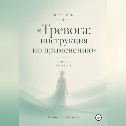 Обложка книги «Интенсив "Тревога: инструкция по применению". Книга 1. Теория»
