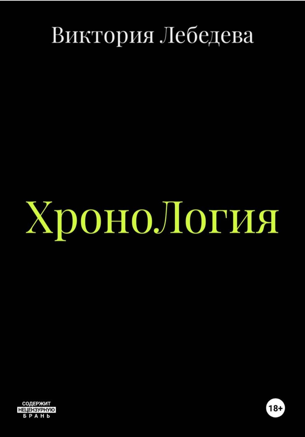 Обложка книги «ХроноЛогия»