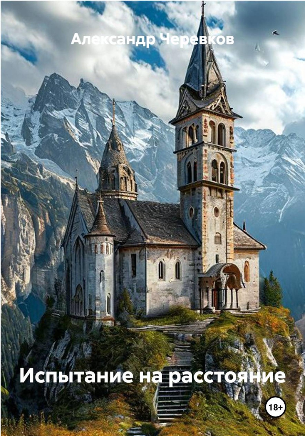 Обложка книги «Испытание на расстояние»