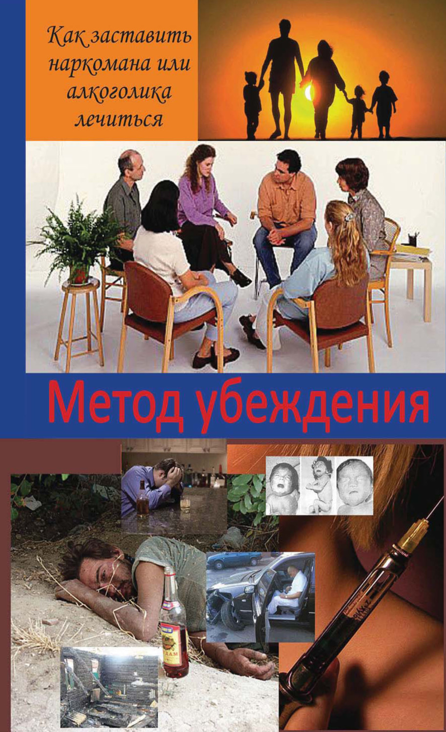 Обложка книги «Метод убеждения. Как помочь наркоману или алкоголику принять решение выздоравливать?»