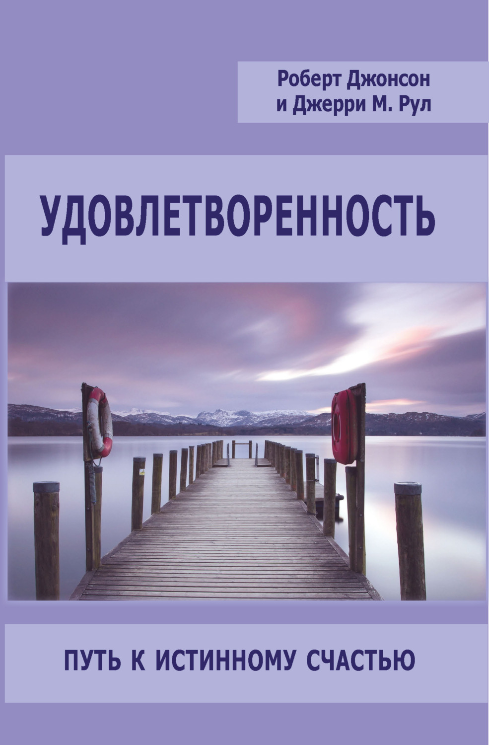 Обложка книги «Удовлетворенность. Путь к истинному счастью»