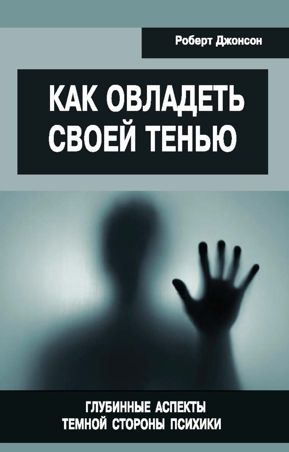 Обложка книги «Как овладеть своей тенью. Глубинные аспекты темной стороны психики»