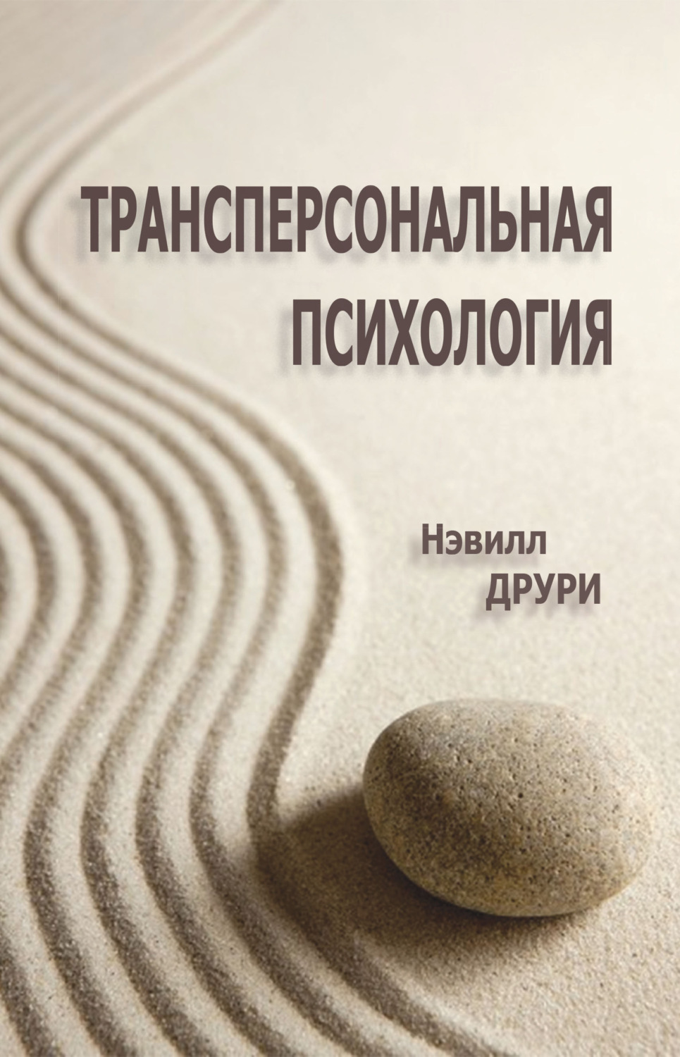 Обложка книги «Трансперсональная психология»