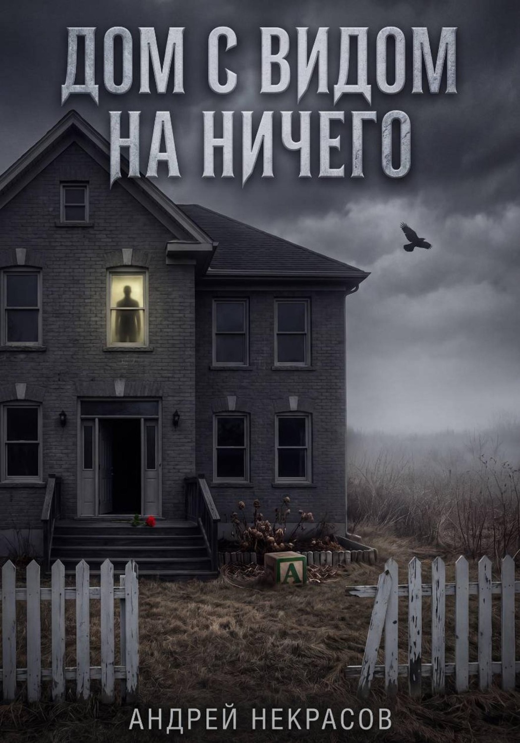Обложка книги «Дом с видом на ничего»