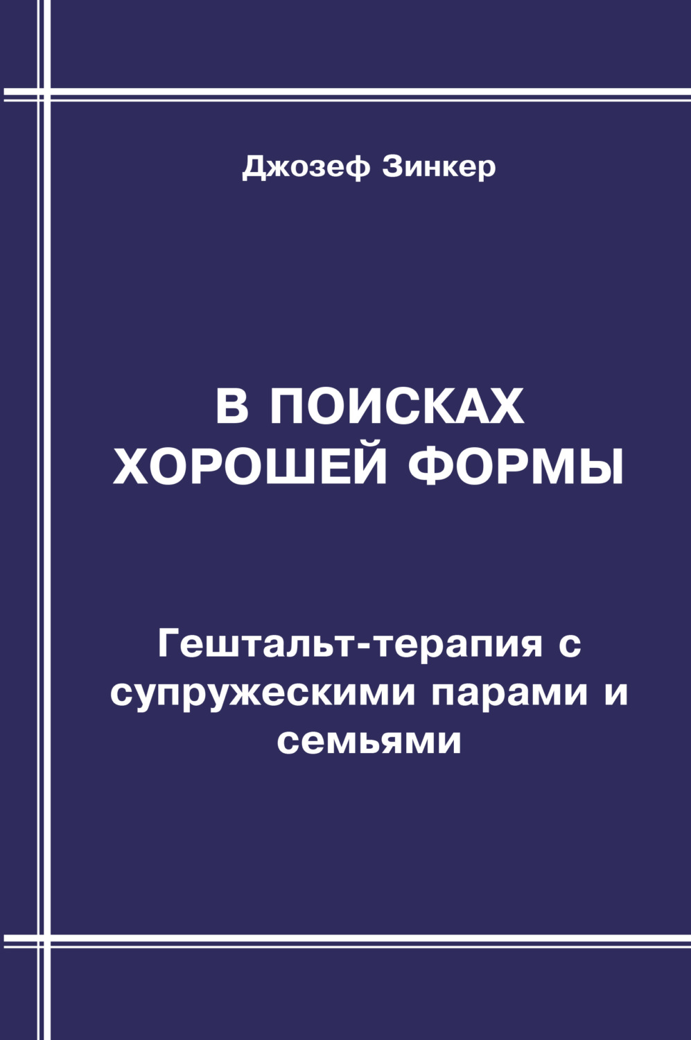 Обложка книги «В поисках хорошей формы. Гештальт-терапия с супружескими парами и семьями»