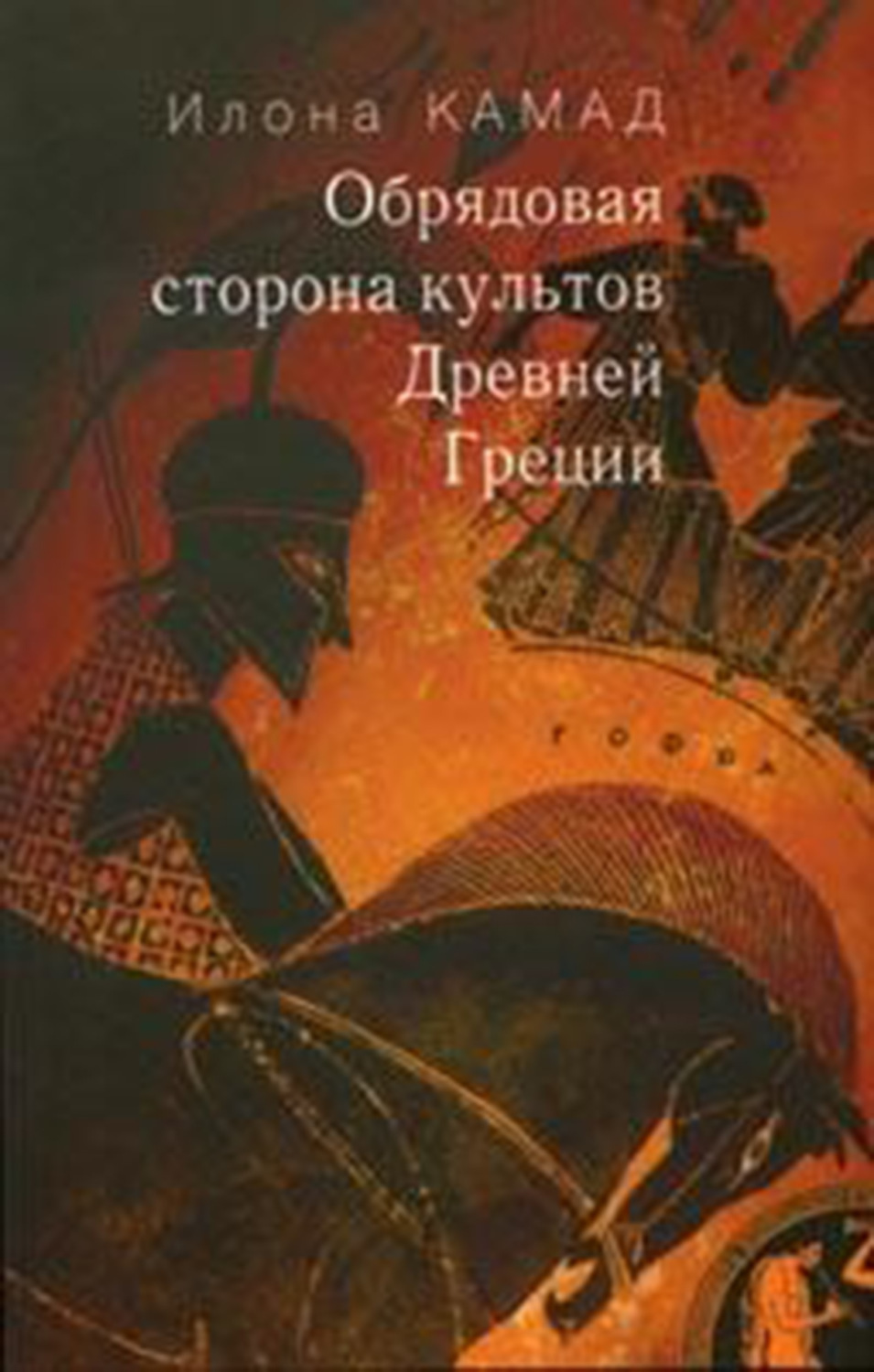 Обложка книги «Обрядовая сторона культов Древней Греции»