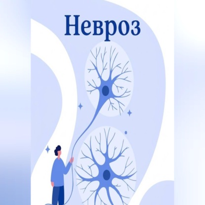 Обложка книги «Невроз»