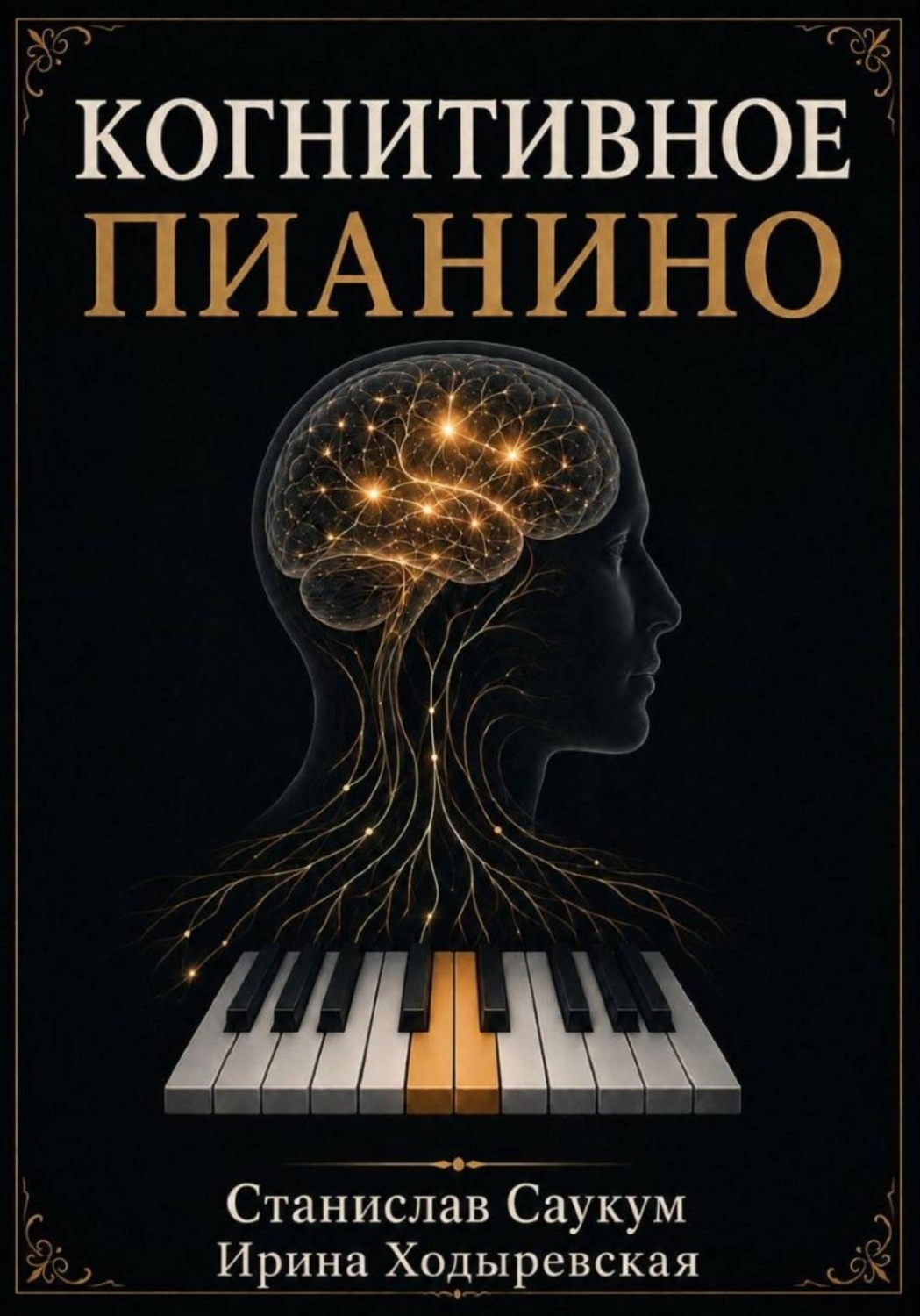 Обложка книги «КОГНИТИВНОЕ ПИАНИНО»