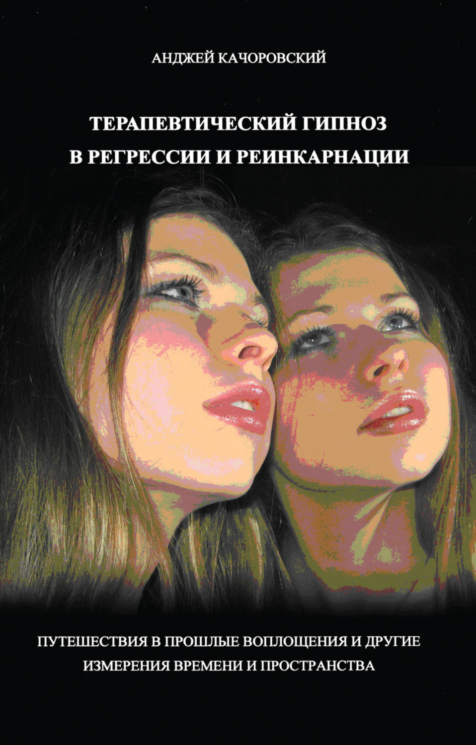 Обложка книги «Терапевтический гипноз в регрессии и реинкарнации»
