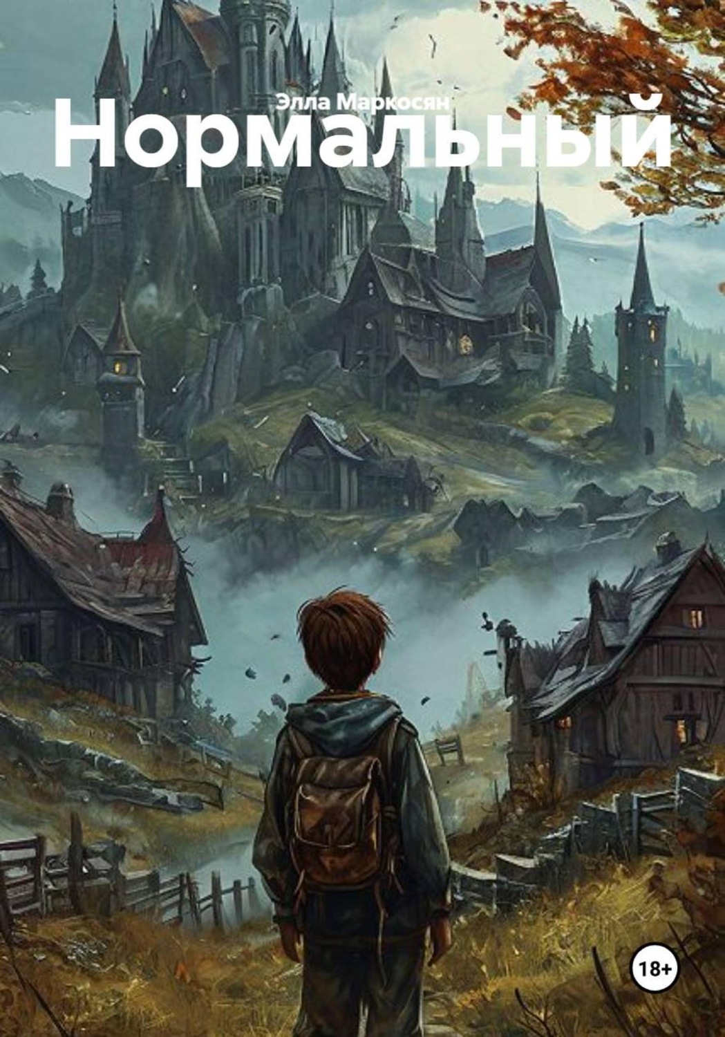 Обложка книги «Нормальный»