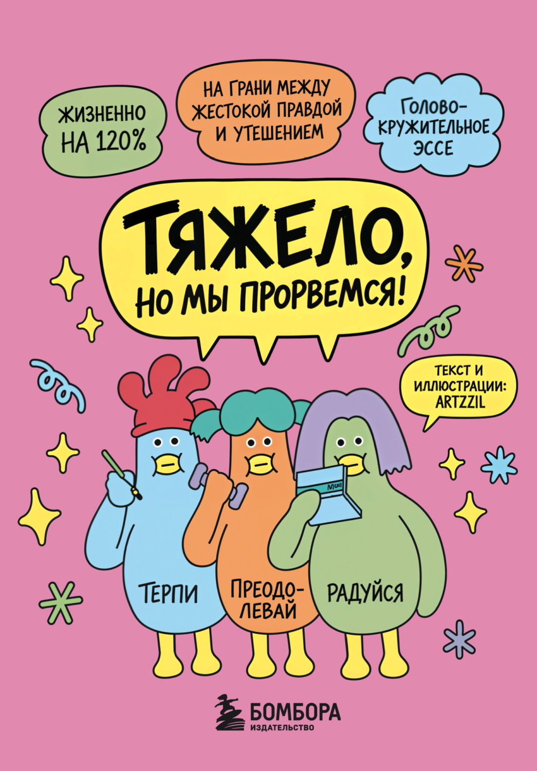 Обложка книги «Тяжело, но мы прорвемся! Комикс для повышения самооценки»