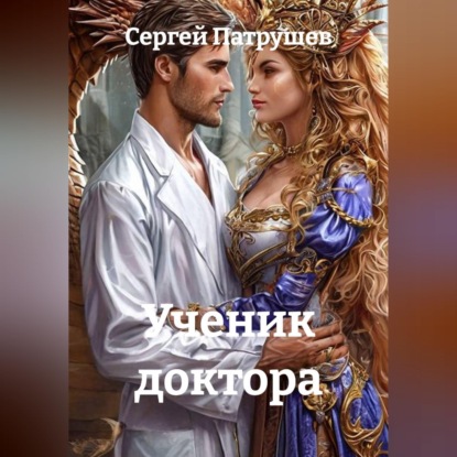 Обложка книги «Ученик доктора»