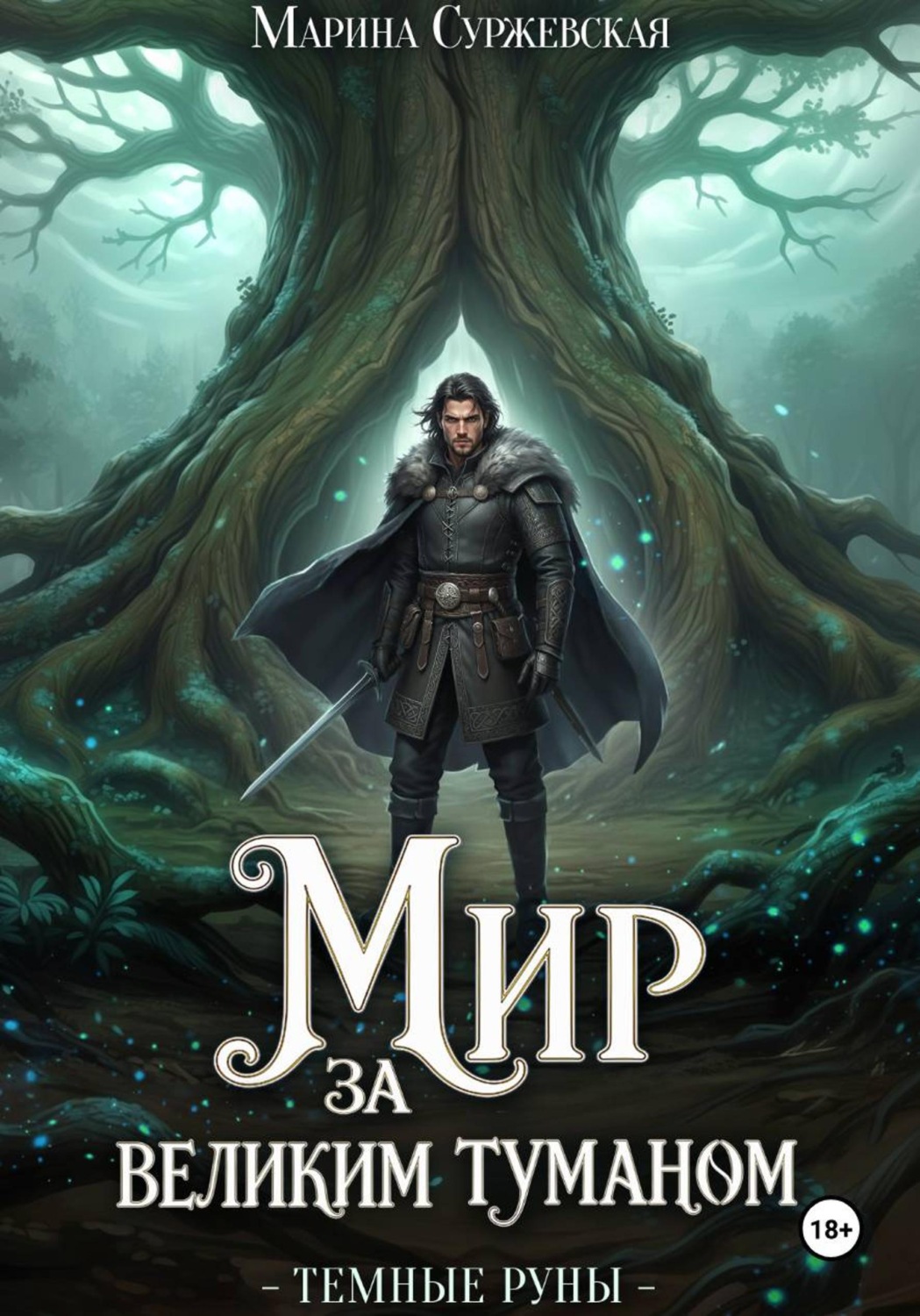 Обложка книги «Темные руны»