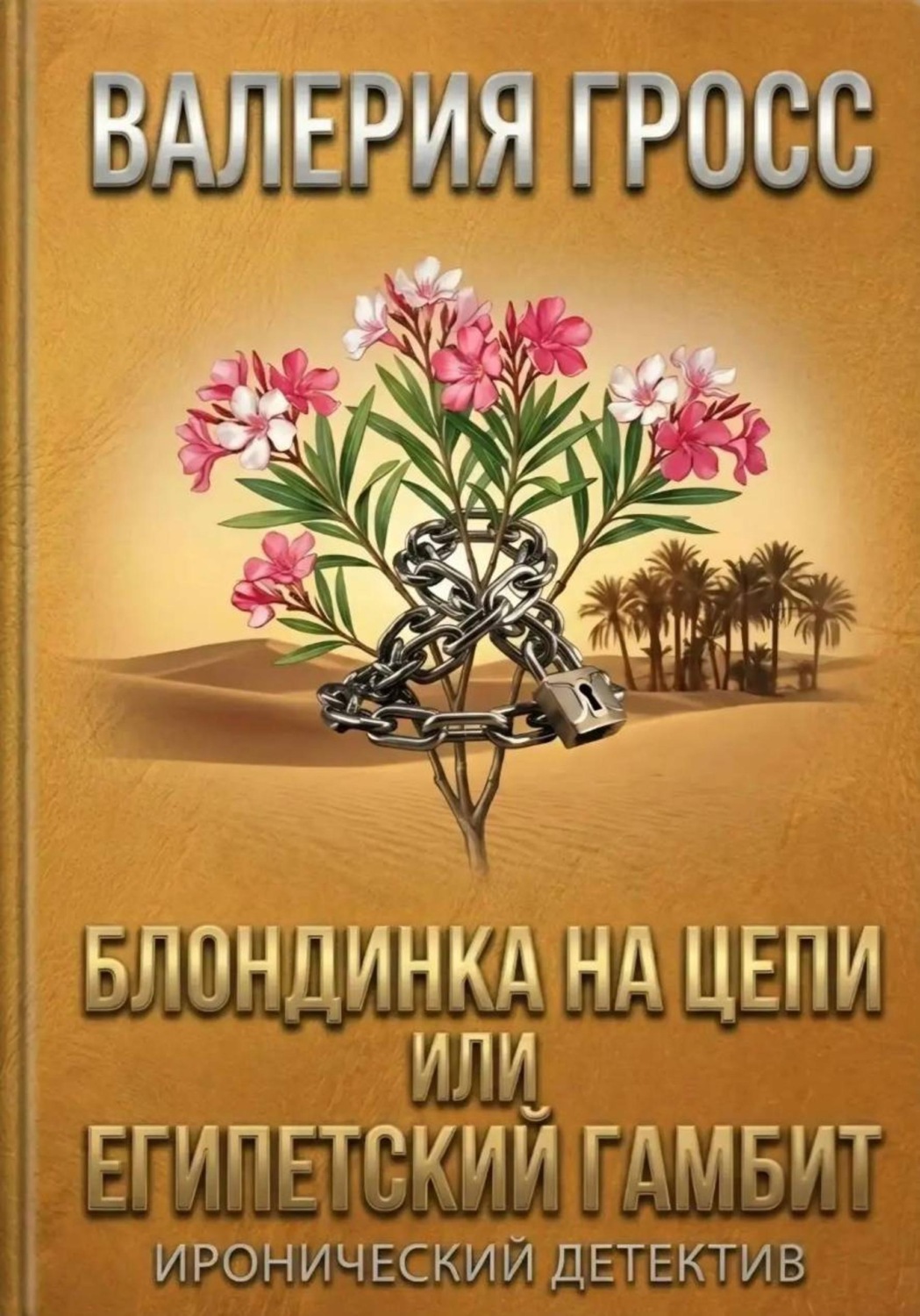 Обложка книги «Блондинка на цепи или Египетский гамбит»
