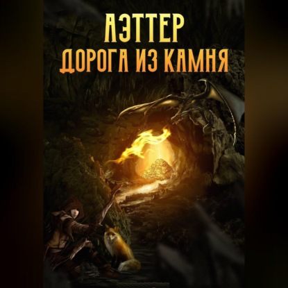 Обложка книги «Аэттер. Книга 1. Дорога из камня»