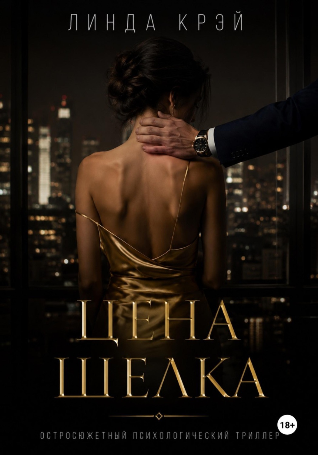 Обложка книги «Цена шёлка»