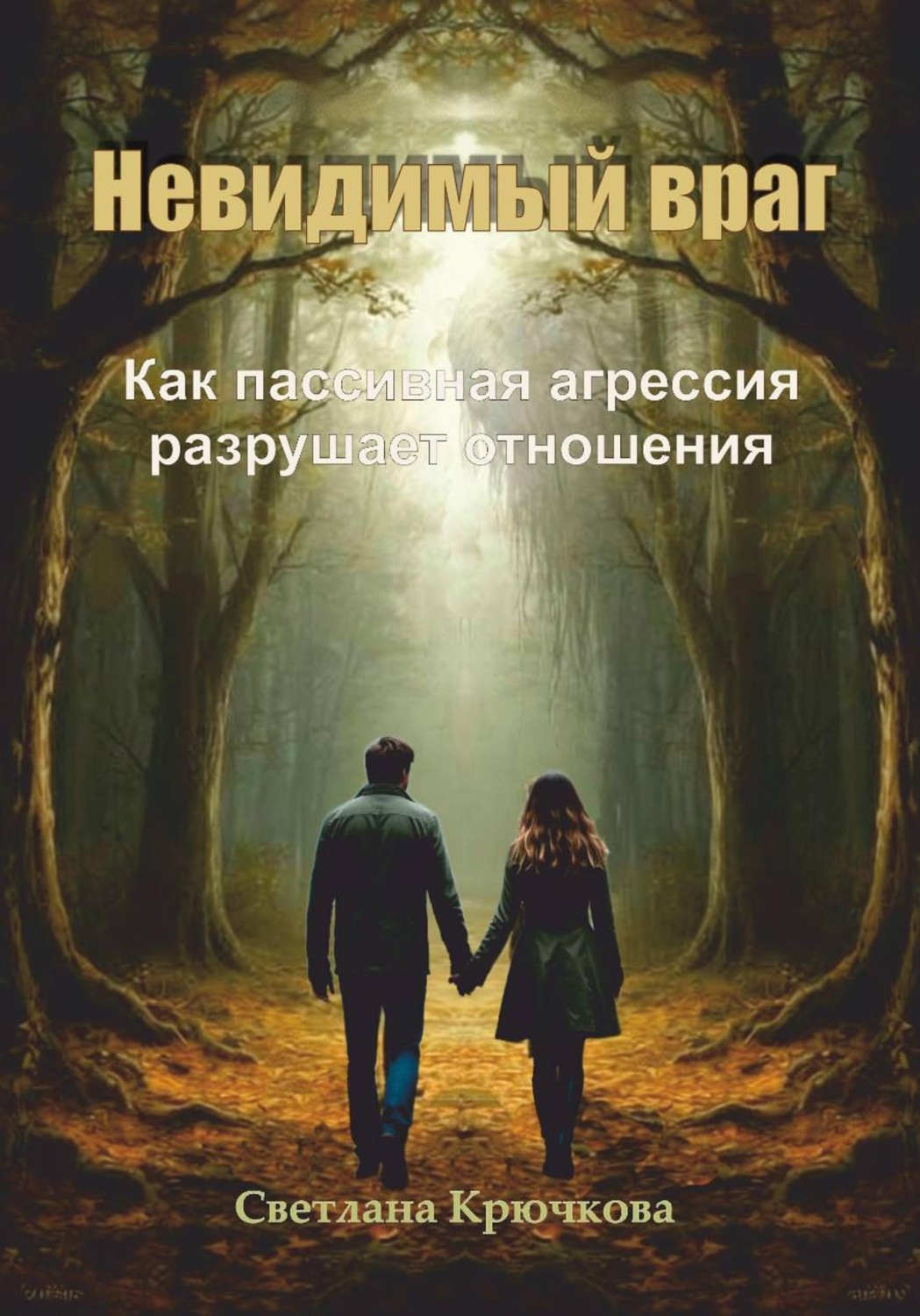 Обложка книги «Невидимый враг. Как пассивная агрессия разрушает отношения»
