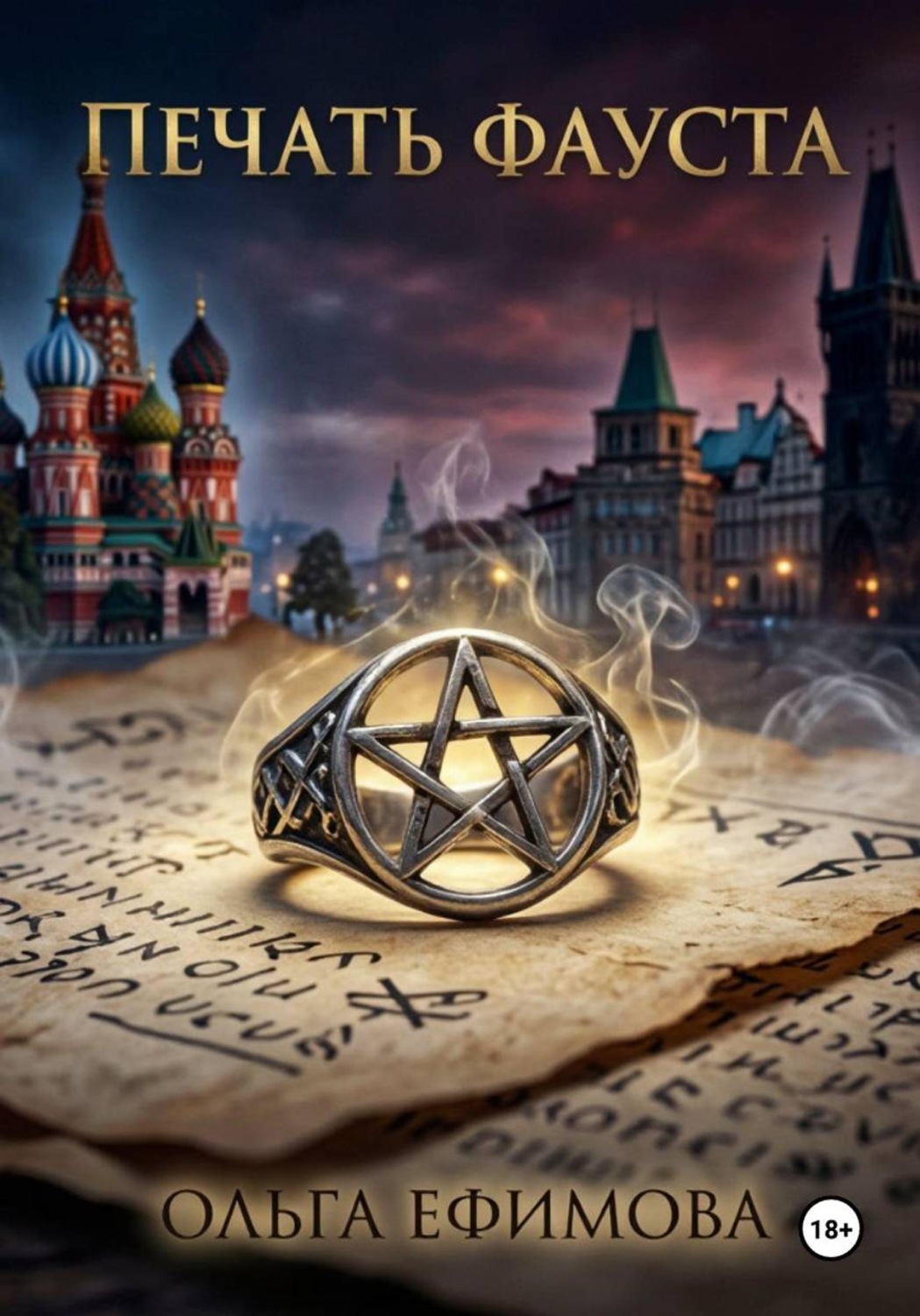 Обложка книги «Печать Фауста»