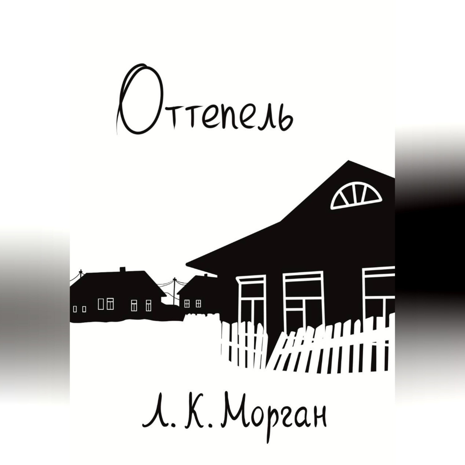 Обложка книги «Оттепель»