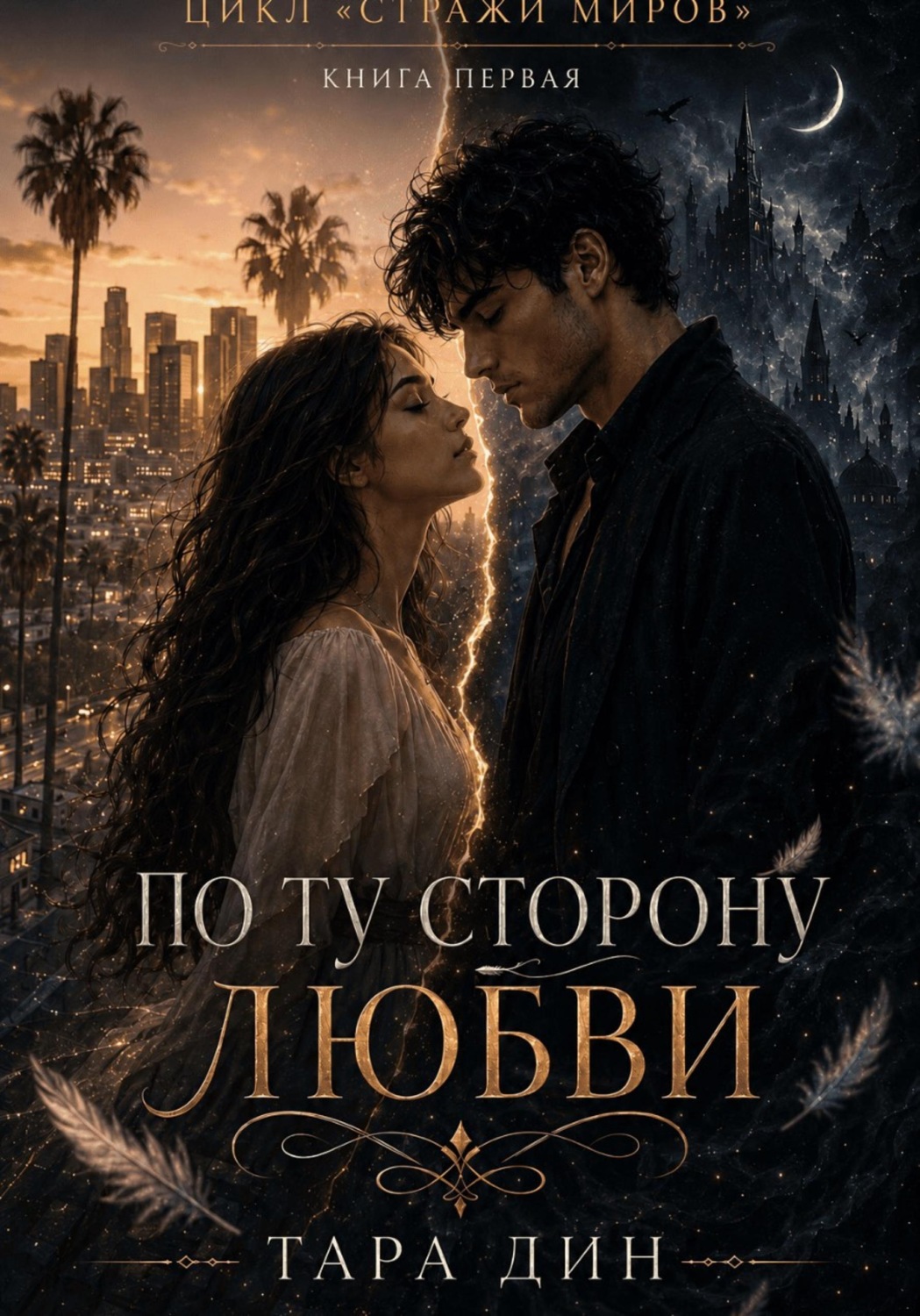 Обложка книги «По ту сторону любви»