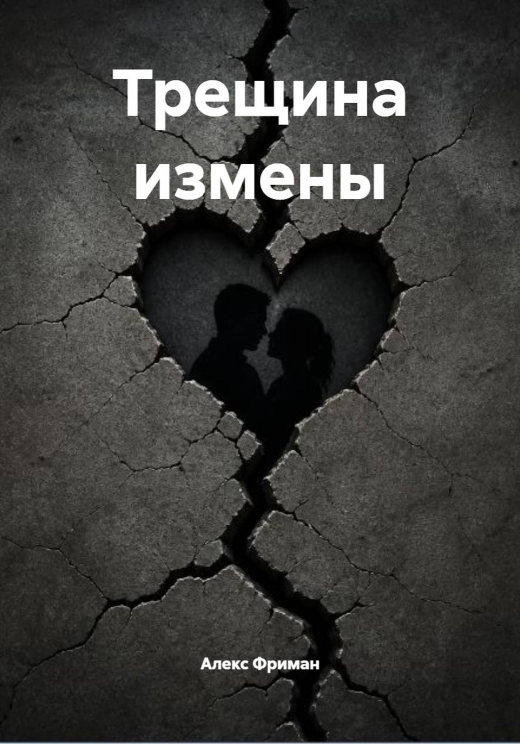 Обложка книги «Трещина»