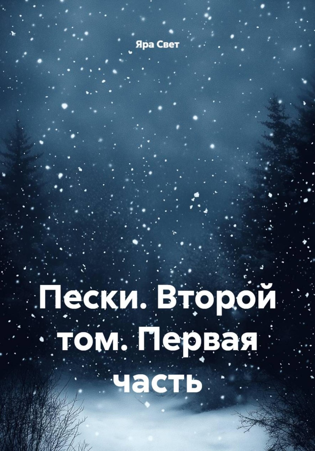 Обложка книги «Пески. Второй том. Первая часть»