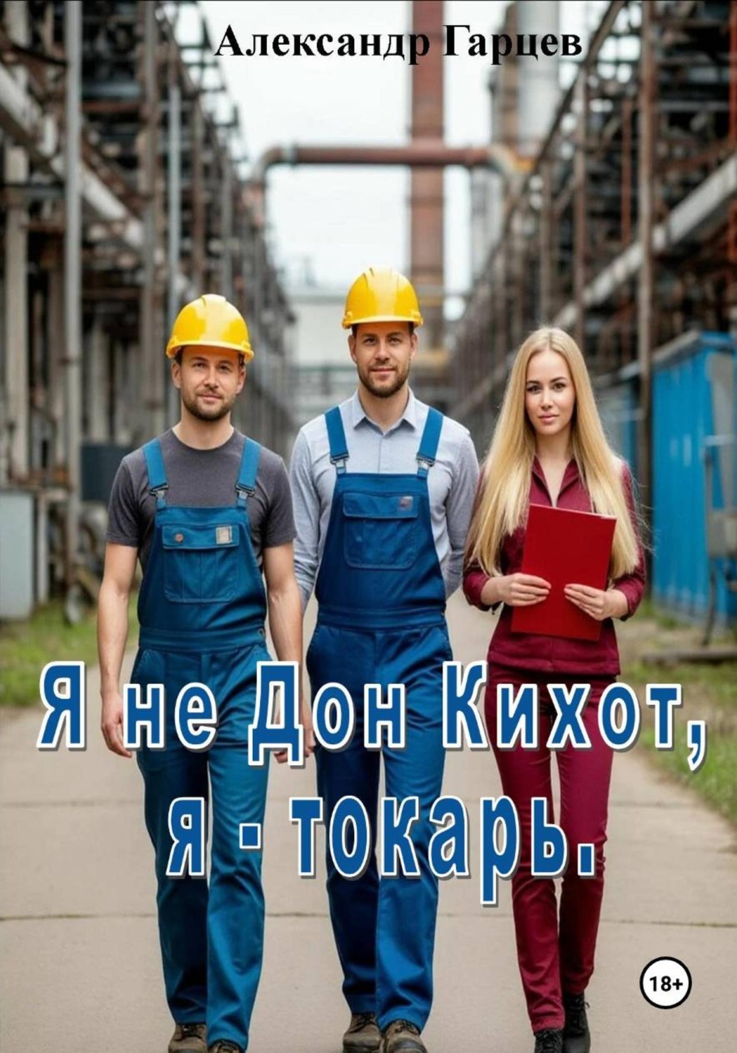 Обложка книги «Я не Дон Кихот, я - токарь»