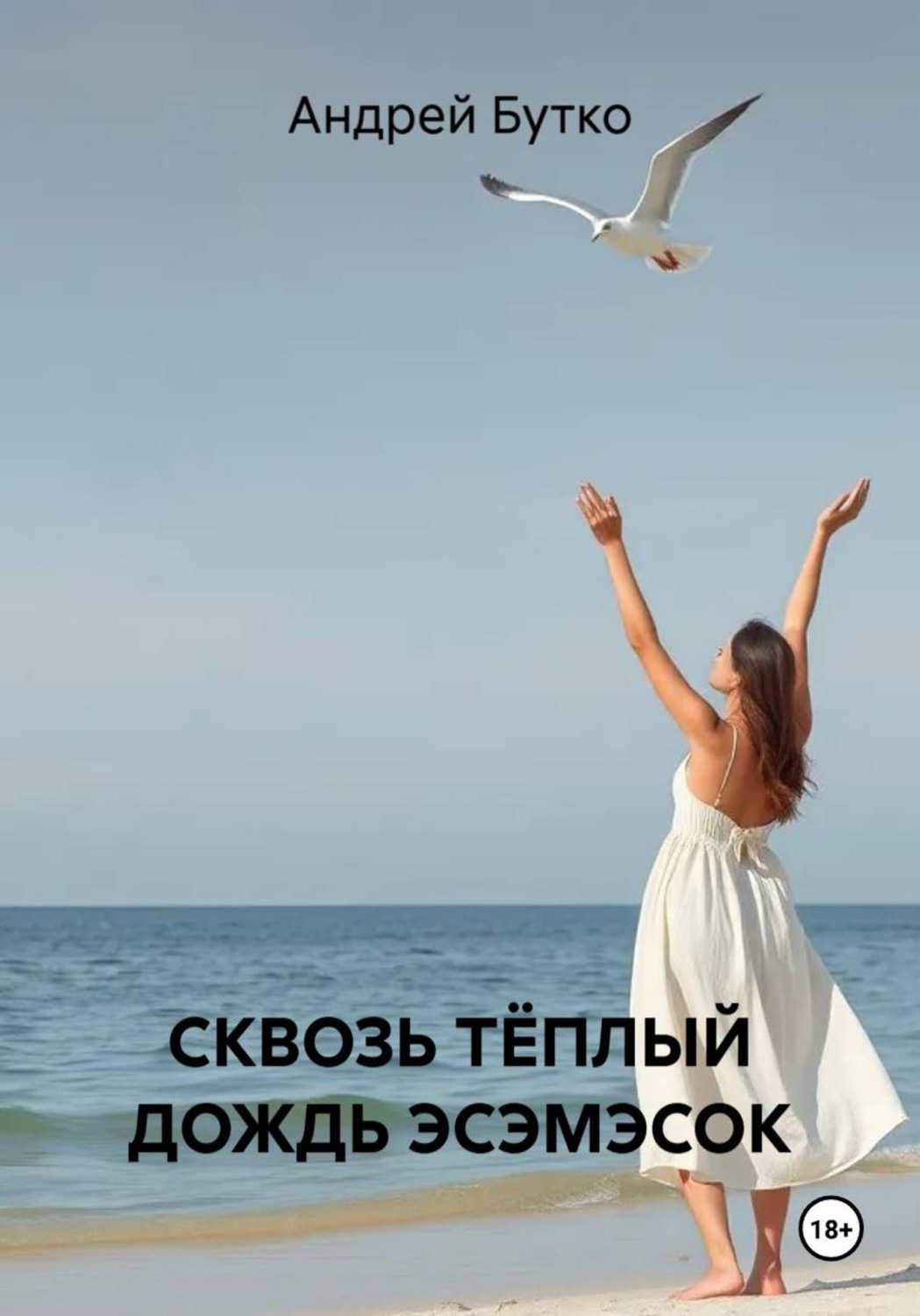 Обложка книги «Сквозь тёплый дождь эсэмэсок»
