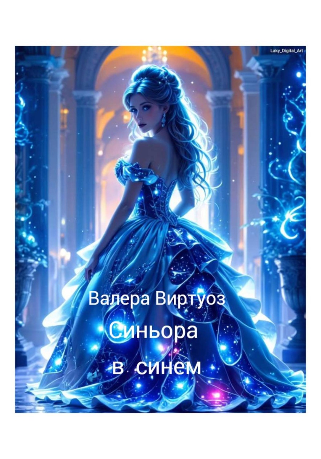 Обложка книги «Синьора в синем»