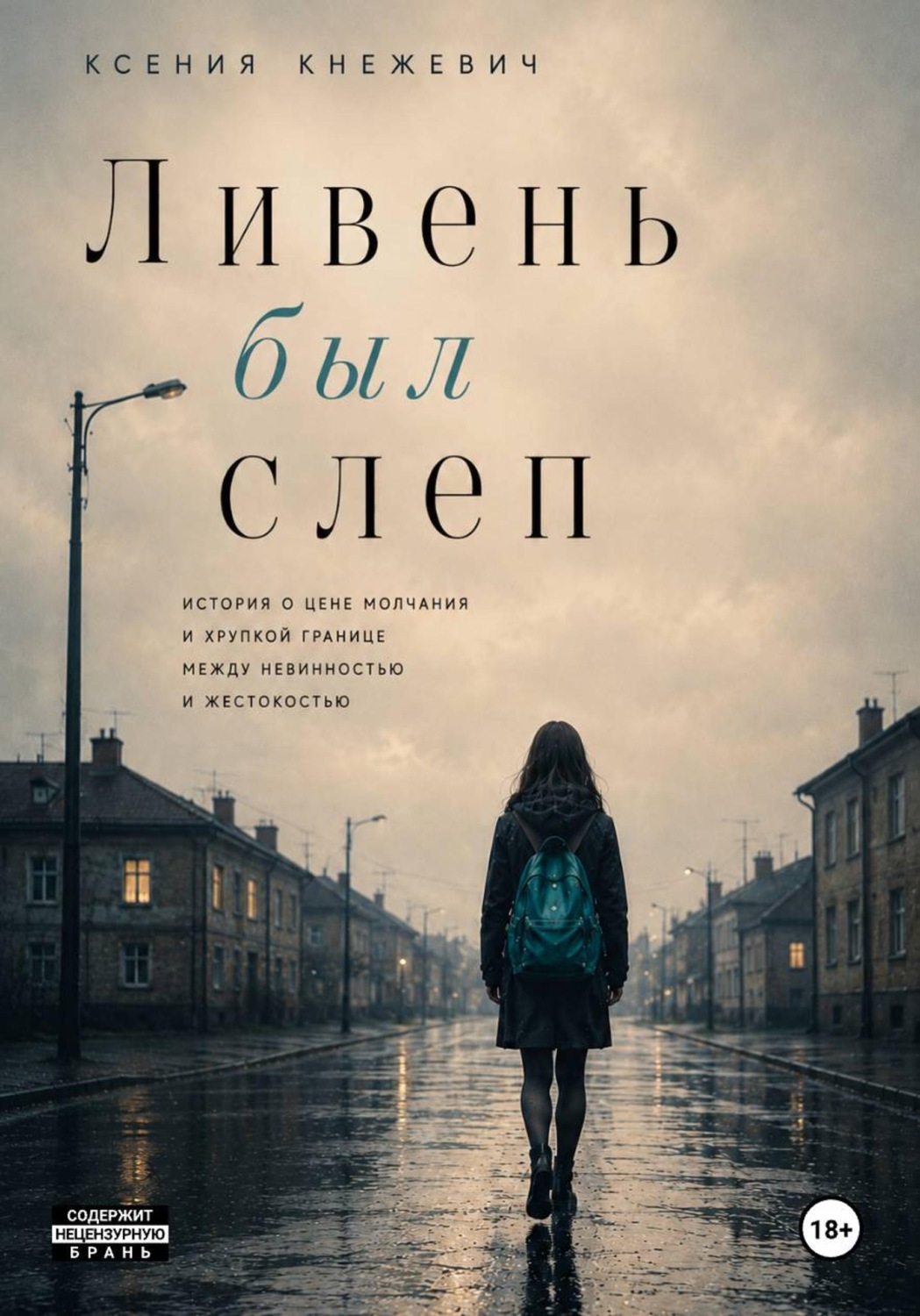 Обложка книги «Ливень был слеп»