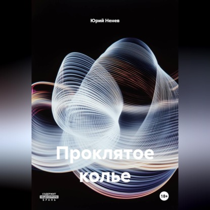 Обложка книги «Проклятое колье»