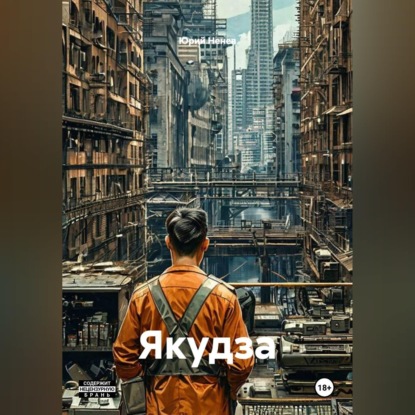 Обложка книги «Якудза»