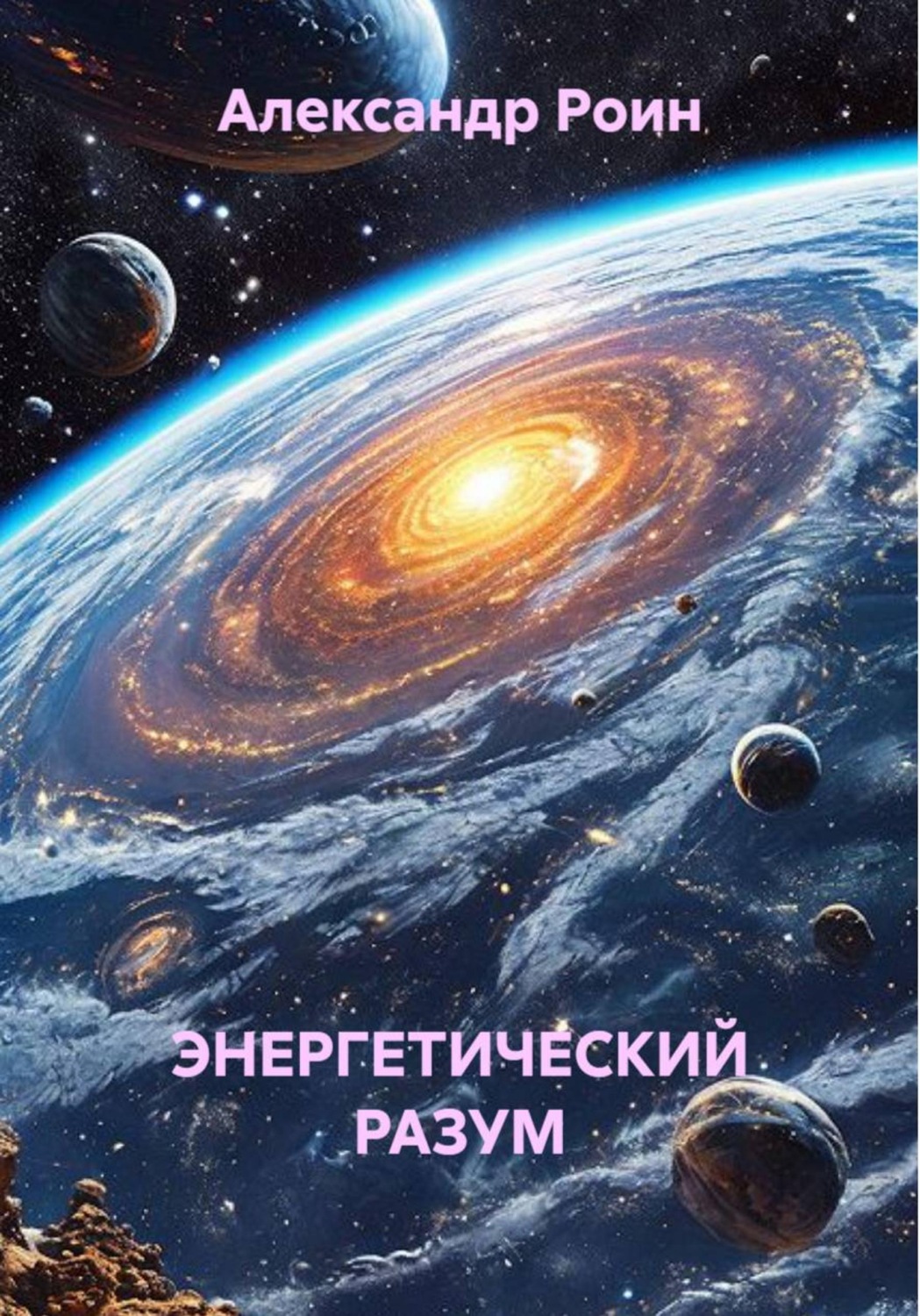 Обложка книги «Энергетический разум. Книга 2. В космосе»