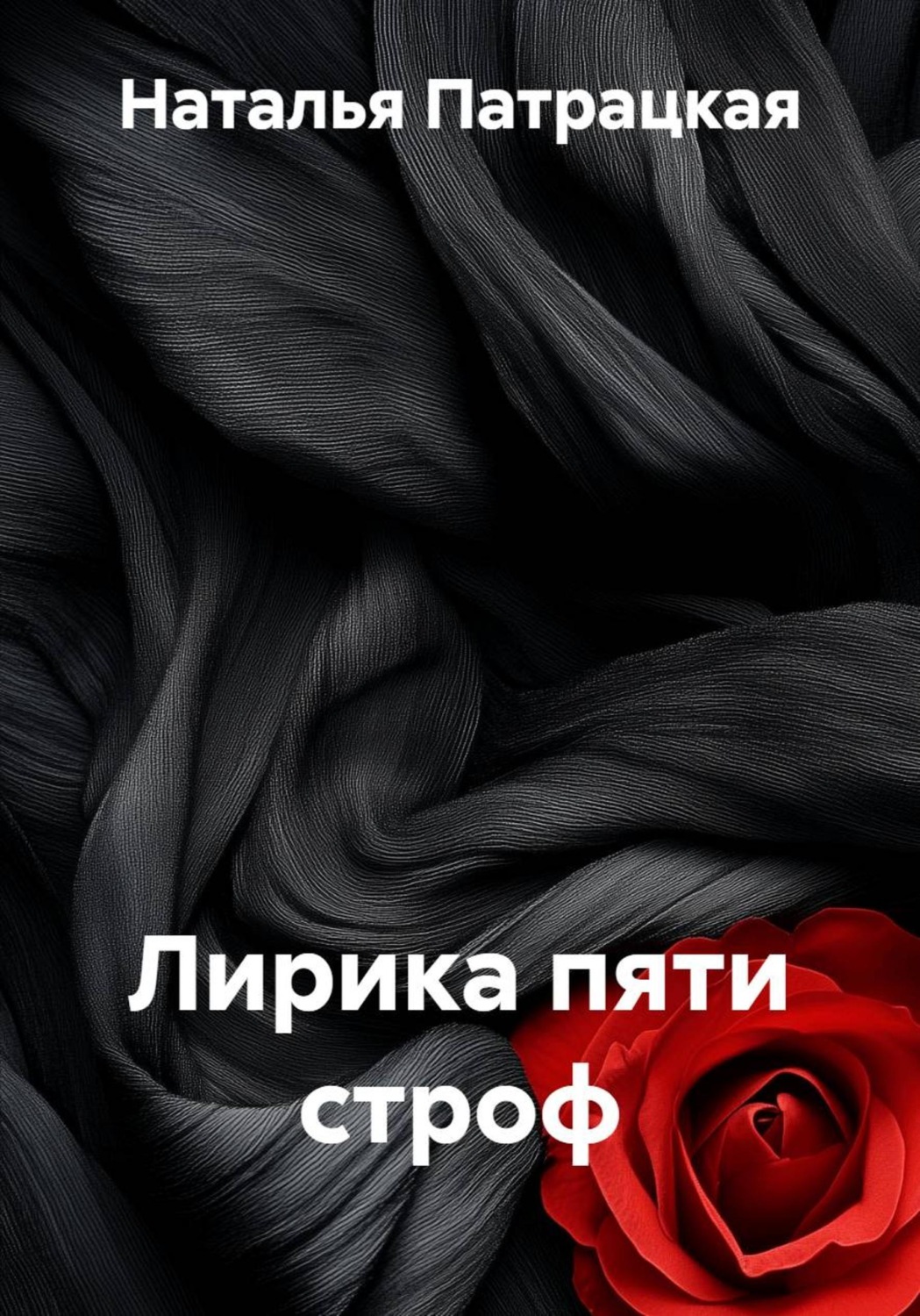 Обложка книги «Лирика пяти строф»