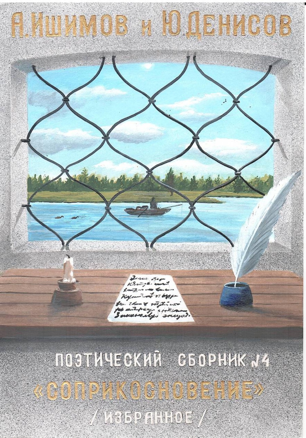 Обложка книги «Соприкосновение. Сборник стихов»