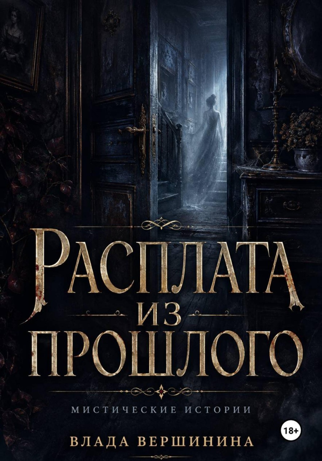 Обложка книги «Расплата из прошлого»